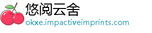悠阅云舍